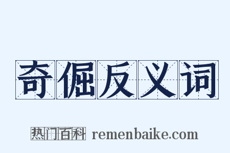 奇倔反义词是什么意思的图片